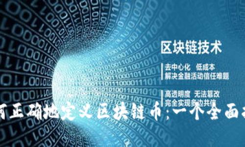 如何正确地定义区块链币：一个全面指南