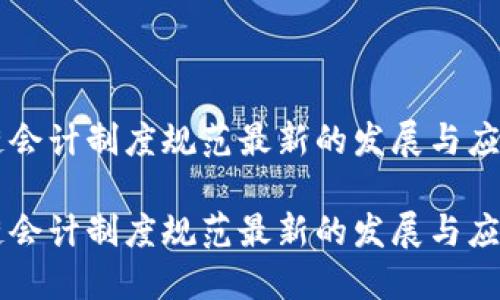 区块链会计制度规范最新的发展与应用探索

区块链会计制度规范最新的发展与应用探索
