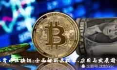 林肯币区块链：全面解析