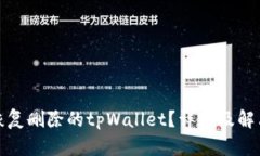如何恢复删除的tpWallet？详