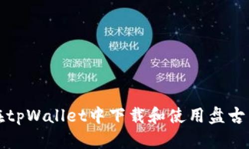 如何在tpWallet中下载和使用盘古交易所