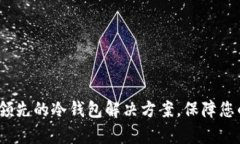 tpWallet：全球领先的冷钱包