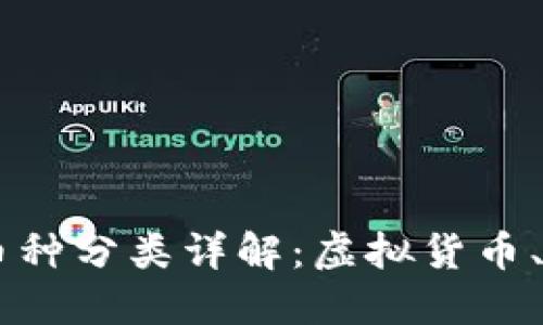 区块链中的币种分类详解：虚拟货币、代币与稳定币