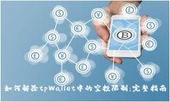如何解除tpWallet中的空投限