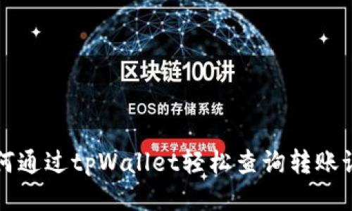 如何通过tpWallet轻松查询转账记录