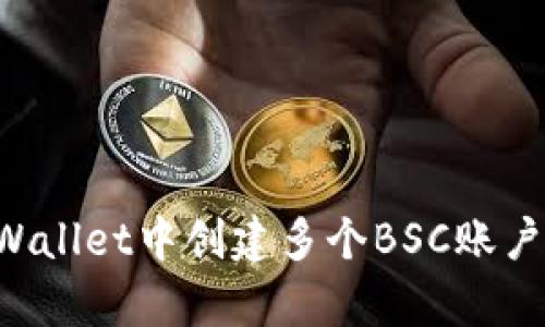 如何在tpWallet中创建多个BSC账户：全面指南