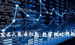 区块链如何重新定义人民