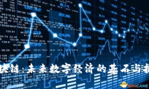 临界区块链：未来数字经济的基石与挑战分析