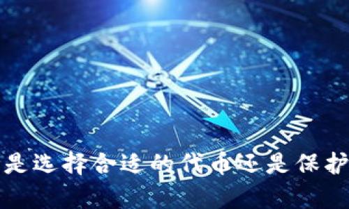   如何将tpWallet中的数字资产转移到TRC20？ / 
 guanjianci tpWallet, TRC20, 数字资产转移, 加密货币 /guanjianci 

---

## 如何将tpWallet中的数字资产转移到TRC20？

随着区块链技术的快速发展，加密货币的使用已变得越来越普遍。tpWallet作为一个流行的数字资产钱包，提供了众多加密资产的存储和转移功能。TRC20是TRON网络上一个重要的代币标准，支持多种去中心化应用。将tpWallet中的数字资产转移到TRC20，不仅可以享受TRON网络带来的低交易费用和快速确认时间，还能让用户参与各种去中心化金融（DeFi）项目。

在这篇文章中，我们将详细介绍如何将tpWallet中的数字资产转移到TRC20，步骤详尽，以便于您能够顺利完成资产转移。此外，我们还会回答一些与该主题相关的问题，以帮助您更好地理解整个过程及其背后的机制。

### 第一步：了解TRC20和tpWallet

首先，您需要了解TRC20是什么以及tpWallet的基本功能。TRC20是基于TRON区块链的代币标准，类似于以太坊上的ERC20。TRC20代币可以用于多种用途，包括交易、参与DeFi项目等。tpWallet是一款去中心化的钱包，支持多种区块链资产，包括但不限于TRON上的TRC20代币。

在开始转移之前，您应确保您的tpWallet中拥有足够的TRC20资产，并且熟悉TRC20转账的基本概念。

### 第二步：准备转移的资产

在执行转移之前，请确保您已经做好以下准备：

1. **更新钱包**：确保您的tpWallet是最新版本，以避免潜在的兼容性问题。
2. **备份相关信息**：在进行任何转移之前，请备份好您的助记词和私钥，确保在任何时候都能恢复钱包。
3. **确认网络状态**：检查TRON网络的状态，确保网络运行正常，避免在高峰时期进行转移，以减少交易的延迟。

### 第三步：执行数字资产转移

下面是具体的转移步骤：

1. **登录tpWallet**：
   下载并安装tpWallet应用，使用您的助记词或私钥登录。

2. **选择资产**：
   登录后，您将在资产列表中看到所有存储的加密货币。找到您希望转移的资产，如TRC20代币。

3. **点击转移或发送**：
   在选择的资产详情页面，寻找“发送”或“转移”按钮，点击进入转移界面。

4. **输入接收地址和数量**：
   在接收地址栏中输入您的TRC20钱包地址，并输入希望转移的数量。

5. **确认交易信息**：
   仔细检查转移信息，包括接收地址、转移数量和交易费用，确保一切准确无误。

6. **提交交易**：
   确认无误后，点击“确认”或“发送”按钮以执行转移。

7. **等待交易确认**：
   一旦提交交易，您可以在钱包中查看交易状态。当交易得到确认后，您的资产将成功转移到TRC20地址。

### 第四步：确认转移成功

交易完成后，您可以在接收方的钱包中检查是否收到了转移的资产。此外，您还可以使用TRON区块浏览器（如Tronscan.io）来查看交易记录，以确认您的交易是否已成功进行。

---

## 常见问题

### 问题一：为什么选择TRC20代币？

#### TRC20代币的优势

在考虑将资产转移到TRC20之前，我们需要了解为什么选择TRC20代币。TRC20作为TRON区块链上的一种标准代币，其优势显而易见。

首先，TRC20代币的交易费用相对较低。在TRON网络上进行转账的费用通常在0.1 TRX左右，这意味着即使在频繁的交易场景中，用户仍然可以节省非常可观的费用，尤其是与以太坊网络相比。

此外，TRC20代币的交易确认速度非常快。TRON网络的出块时间仅为3秒，每秒允许高达2000笔交易。这使得TRC20代币成为快速交易的理想选择，适合需要低延迟交易的去中心化金融（DeFi）应用。

还有就是，TRC20代币在TRON生态系统中的流动性也非常高。TRON网络上有众多支持TRC20代币的去中心化交易所和应用程序，使得用户可以轻松地进行交易、兑换和参与各种投资机会。这使得持有TRC20代币的用户可以获得更多的投资选择。

最后，TRON网络作为一个高性能的区块链平台，拥有大量的社区支持和开发者，不断推出新的应用和服务。这使得TRC20代币成为长期投资的一个不错选择。

### 问题二：如何安全地转移资产？

#### 确保资产安全的措施

在进行数字资产转移时，安全性至关重要，因此我们需要采取一系列措施，以确保转移过程中的安全。

首先，确保使用官方的钱包应用。下载tpWallet等钱包时，请务必从官方渠道获取，避免通过第三方网站下载被篡改的版本，以免导致资产丢失。

其次，确保您保存好钱包的助记词和私钥。这些信息一旦泄露，别人就可以完全控制您的数字资产。因此，建议将其保存在安全的地方，最好是离线状态。

在进行转移时，请注意交易的接收地址。任何错误的地址都会导致资产永久丢失。建议您复制并粘贴接收地址，而不是手动输入。

此外，确保在安全的网络环境下进行转移，不要使用公共Wi-Fi等不安全的网络，保护自己的网络隐私。

最后，启用钱包的双重验证功能，增加一层安全保障，确保即使密码被盗，黑客也无法轻易访问您的资产。

### 问题三：转移过程中可能出现的问题及解决方案？

#### 常见问题及其解决方案

在进行数字资产转移时，用户可能会遇到多种问题，以下是一些常见问题以及解决方法：

1. **转移失败**：
   如果您在转移过程中遇到交易未被确认的情况，首先检查您的网络连接是否正常。若确认网络正常，则需查看钱包的交易记录，可能是由于不充足的余额或者过低的交易费用导致交易未被确认。在这种情况下，重试交易，并适当提高交易费用即可。

2. **错误的接收地址**：
   在转移过程中，如果您输入了错误的接收地址，资产将无法退回。为了避免这种情况，建议在每次转移前仔细核对接收地址，并采用复制粘贴的方式以确保准确。

3. **长时间未确认状态**：
   如果交易长时间未确认，可以考虑在tpWallet中取消交易（若钱包支持此功能），并重新发起交易。确保在高峰时段进行转账时提高交易费用，以加快确认速度。

4. **钱包无法登录**：
   如果您忘记助记词或密码，无法登录钱包，您可能无法访问钱包中的资产。因此，强烈建议您在创建钱包时将助记词和私钥妥善保管，并定期备份。

### 问题四：转移后如何管理TRC20资产？

#### 管理TRC20资产的策略

在完成资产转移后，接下来您需了解如何有效管理您的TRC20资产，以实现财富的增值。

首先，您可以通过参与DeFi平台的流动性挖掘来增加您的收益。这些平台通常提供高于传统货币的利率，以吸引用户存入资产。参与时，确保您了解平台的风险和收益模式。

其次，您可以选择将部分TRC20资产进行定投。随着市场的波动，定投策略能够帮助您降低持仓成本，适合长期投资者。

此外，定期关注市场动态和TRC20生态系统的发展，了解相关的新闻和技术更新，提高您的投资决策的准确性。同时，适时调整投资组合，以应对市场变化。

最后，切忌盲目追求短期利益，需保持理性投资，控制风险。只有在充分了解市场和技术的基础上，才能实现可持续的投资收益。

---

以上就是关于如何将tpWallet中的数字资产转移到TRC20的详细指南，希望能够对您有所帮助。在快速变化的加密货币市场中，保持警惕和知识的更新是最重要的。无论是选择合适的代币还是保护资产安全，都会对您的数字资产管理产生深远的影响。