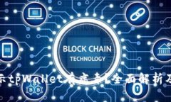 : 手机提示tpWallet有病毒？