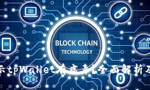 : 手机提示tpWallet有病毒?全面解析及解决方案
