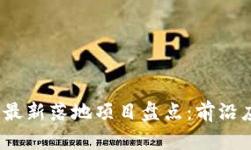 2023年区块链最新落地项目盘点：前沿应用与未来趋势