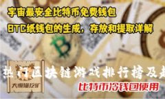 2023年热门区块链游戏排行