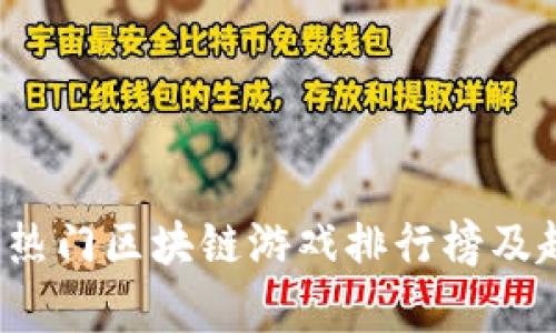 2023年热门区块链游戏排行榜及趋势分析
