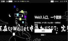 : 如何在tpWallet中添加USD
