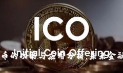 区块链币的功能与应用分