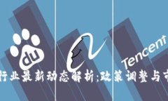 区块链行业最新动态解析