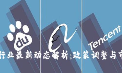 区块链行业最新动态解析：政策调整与市场前景