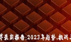 区块链世界最新报告：2