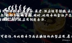   区块链的本质与比特币：
