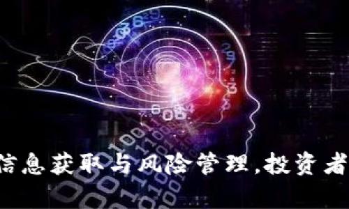   tpWallet代币价格准确性深度解析 / 
 guanjianci tpWallet, 代币价格, 加密货币, 钱包应用 /guanjianci 

引言
在近几年的数字货币趋势中，加密货币作为一种新兴的投资方式逐渐受到越来越多投资者的青睐。而在这个生态系统中，各类钱包应用也应运而生，便于用户存储、交易和管理其加密资产。tpWallet作为其中一种钱包应用，因其便捷和多功能吸引了不少用户。那么，tpWallet代币的价格是否准确呢？在本篇文章中，我们将全面解析这一问题，包括价格准确性影响因素、用户如何获取实时价格、不同市场的比较以及安全性等关键点，为用户全面展示tpWallet代币价格的各个方面。

tpWallet代币价格的准确性
tpWallet代币的价格准确性是一个多方位的问题，涉及到市场因素、技术实现以及用户体验等多个方面。一般来说，tpWallet作为金融工具，其代币价格是基于市场供需关系而波动的，投资者的情绪和外部市场环境都会对价格产生影响。
首先，tpWallet代币的价格通常会在多种交易平台上进行列示，这意味着其价格可能会因交易量、买卖差价以及不同平台的流动性而产生差异。这种情况下，tpWallet代币在不同平台上的定价可能会存在一定的偏差。
其次，tpWallet应用内部通常会通过API对接不同的交易所，以获得实时价格数据。这种技术实现的方式在理论上可以保证价格的准确性，但在实际操作中，网络延迟、技术故障等因素都可能影响用户获取到的信息是否实时和准确。

市场供需及影响因素
除了技术因素外，市场供需的变化是导致tpWallet代币价格波动的主要原因之一。市场的动荡、投资者的情绪以及外部经济环境的变化，都会影响到交易者的行为，从而变化代币的实时价格。
例如，在加密货币市场中，新闻的影响力不可小觑。 Positive新闻如技术突破、合作伙伴关系建立等，往往会带动代币价格上涨；反之，负面新闻如安全事件、监管风险等，则可能会导致价格大幅下跌。
此外，市场上其他竞争代币的表现也会对tpWallet的市场表现产生极大的影响。若其他代币相比于tpWallet有更高的技术创新及市场接受度，自然会分流部分投资者的关注和资金，导致tpWallet的需求减少，从而影响其价格表现。

用户如何获取tpWallet代币实时价格
针对普通用户来说，获取tpWallet代币实时价格便是一个非常重要的问题。通常，用户可以通过以下几种方式获得这样的信息：
ul
li直接访问tpWallet应用内部的市场板块，应用将会提供实时的价格数据和图表分析。/li
li利用加密货币信息网站，如CoinMarketCap、CoinGecko等，这些网站提供了多种加密货币的市场数据及比率信息。/li
li加入相关的社交媒体或社区，如Reddit、Telegram等，与其他投资者保持交流，获取他们分享的信息。/li
/ul
当然，在获取价格信息时，用户还需要筛选信息来源的准确性，避免被不准确的消息误导。可靠的信息渠道能为用户提供相对精准的代币市场动态，协助其做出更明智的决策。

市场比较与安全性
在比较tpWallet代币价格的同时，用户还需关注其在市场上的安全性问题。例如，tpWallet应用本身是否具备必要的安全防护措施，如二级密码、指纹解锁、冷钱包等，都是影响用户感知和信任度的重要因素。
此外，在不同市场之间，价格的差异也可能带来套利机会。稍有经验的交易者，可能会发现不同交易所间存在的价格差异，通过低买高卖获取收益。但这样的操作需要用户时刻关注市场动态，并具备一定的风险承受能力。

常见问题解答

tpWallet的代币价格与其他平台价格之间存在差异，该如何处理？
在不同平台上的价格差异是非常普遍的现象，尤其是在交易量相对较小的情况下。处理这个问题的第一步是理解市场机制。用户可以通过以下几种方式来应对这种情况：
ul
li尽可能选择流动性高的交易所进行交易，以确保获得更好的买入和卖出价格。/li
li在交易前进行充分的价格调研，选择价格较低的平台进行交易。/li
li注意不同交易所间的交易费用，以确保计算后仍然能获得盈利。/li
/ul
总之，理解价格形成的机制以及相关平台的不同特点，对用户的决策将起到关键的作用。

tpWallet的代币价格波动大吗？影响因素是什么？
tpWallet代币的价格波动性是相对较大的，尤其是在加密货币市场整体波动频繁的情况下。影响代币价格波动的因素有许多，主要包括市场情绪、政策法规、竞争环境等：
首先，市场情绪是决定价格波动的重要因素。乐观情绪会促使投机性交易增加，给价格带来上涨动力；反之，悲观情绪则可能导致抛售潮的产生，从而加大价格下跌的风险。
此外，政策法规的变化，如某地区对加密货币的监管政策调整，也会导致市场波动。例如，若某国突然决定限制某种数字货币的使用，这通常会引发价格的快速下跌。
最后，其他竞争代币的表现，也可能影响tpWallet的市场价值。如有其他代币推出了更加优质的技术或产品，用户的注意力和资金可能会转向这些代币，从而导致tpWallet的需求下降。

怎样判断tpWallet代币在市场中的表现是否良好？
判断tpWallet代币在市场中的表现是否良好，不仅需要关注其价格本身，还需结合多种因素进行综合分析：
首先，可以关注其市场市值及流通量。通常，市值高且流动性好的代币，往往代表一定的市场认可度和投资者信心。其次，与同类产品进行比较也是一种有效的判断方式。
除了指标性的数字外，项目的社区支持也是不可忽视的因素。用户的参与度和社区的活跃度反映了项目的生命力和前景。
另外，项目的发展动态、技术创新以及团队的执行能力都是判断代币表现的重要参考依据。在选择投资时，了解这些信息将有助于规避风险，并使投资者在这一波动的市场中找到更为稳健的投资策略。

总结
总体来说，tpWallet代币价格的准确性受多种因素影响，包括市场供需、不同交易平台的差异、用户信息获取的途径以及钱包本身的技术实现等。透彻理解这些因素，将帮助投资者更好地评估tpWallet代币的价值。通过有效的信息获取与风险管理，投资者可以在这个充满机遇与挑战的市场中，做出更科学的决策。