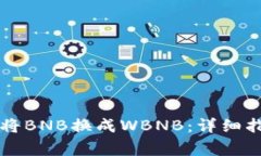 如何在tpWallet中将BNB换成