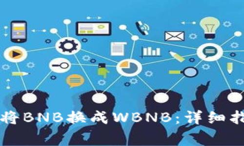 如何在tpWallet中将BNB换成WBNB：详细指南与常见问题解答