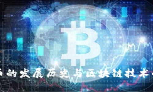 比特币的发展历史与区块链技术的演变