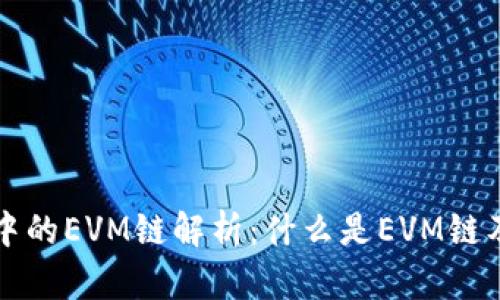 tpWallet中的EVM链解析：什么是EVM链及其重要性