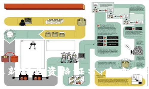 人社部区块链最新职业资格证书：未来职业发展的新机遇