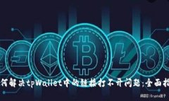 如何解决tpWallet中的链接打