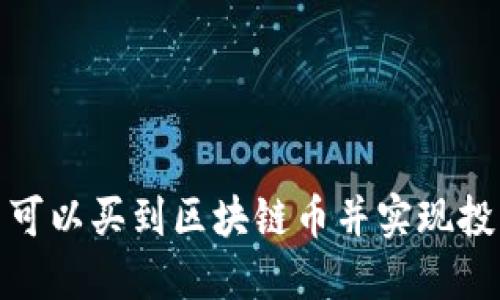 在哪里可以买到区块链币并实现投资盈利