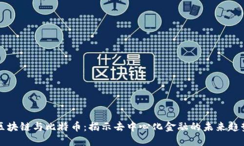 区块链与比特币：揭示去中心化金融的未来趋势