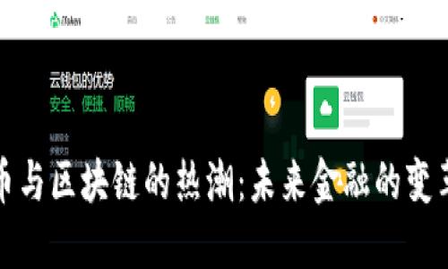 比特币与区块链的热潮：未来金融的变革之路