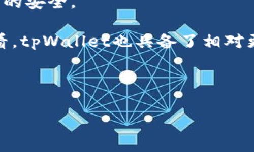 

  tpWallet的顺畅模式性价比高吗？全面解析与对比！ / 
```

关键词

 guanjianci tpWallet, 顺畅模式, 性价比, 加密钱包 /guanjianci 
```

---

### 引言

在近年来，随着区块链技术的飞速发展，加密货币的逐渐普及，不少用户开始关注如何安全、便捷地管理和使用加密资产。tpWallet作为目前市场上较为热门的加密钱包之一，它的顺畅模式更是引发了众多讨论。许多用户在选择钱包时，不仅关注产品的安全性和功能性，更加注重性价比这一重要因素。那么，tpWallet的顺畅模式性价比究竟如何呢？本文将从多方面进行详细分析，并与其它同类产品进行对比，帮助用户作出更明智的选择。

### tpWallet的基本介绍

tpWallet是由一家专注于区块链技术的公司开发的一款多币种加密钱包。它不仅支持主流的比特币、以太坊等数字货币，还支持众多小众币种。tpWallet以其简洁的用户界面、强大的安全性能和便利的操作流程而受到用户的欢迎。顺畅模式则是tpWallet的一个创新功能，旨在为用户提供更流畅的使用体验。

### tpWallet顺畅模式的优势分析

#### 1. 操作体验优越

tpWallet的顺畅模式在操作体验上进行了，简化了充值、提现等一系列操作步骤。用户只需通过几次点击即可完成复杂的加密交易，无需过多的学习成本。对于新手来说，这种简单易用的设计尤为重要。

#### 2. 交易速度提升

在顺畅模式下，tpWallet采取了更为高效的交易确认机制，用户可以享受到更快的交易速度。在加密货币市场中，交易速度往往直接影响到用户的收益。因此，选择速度更快的钱包无疑是理性选择。

#### 3. 多样化的功能集成

除了基本的币种存储功能，tpWallet的顺畅模式还集成了实时市场数据、行情分析等多项附加功能，方便用户随时随地进行投资决策。这种多样化的功能大大提高了用户的使用便利性。

### tpWallet的性价比综合评估

在分析tpWallet的顺畅模式之后，我们需要进一步评估其性价比，包括其费用、功能、用户评价等方面。

#### 1. 费用方面

tpWallet目前提供了免费的基础交易服务，但对于大额交易或高级功能，用户需要支付一定的手续费。相较于市场上的其它同类产品，tpWallet的手续费在中等水平，更能够吸引普通用户和小额投资者。

#### 2. 功能与服务

tpWallet的功能较为全面，不仅提供存储币种的功能，还有额外的服务如自动化交易、智能提醒等。这些功能虽然部分是需要付费的，但对于频繁进行交易的用户来说，能够带来长远的收益。综合来看，tpWallet在功能与服务的性价比上是高于一些仅提供基础服务的钱包的。

#### 3. 用户评价与反馈

在各大社交媒体及论坛中，有许多用户对tpWallet的顺畅模式表示高度赞赏。尤其是在操作流畅性和交易速度方面，用户普遍给予好评。不过，也有一些用户提到在某些繁忙时段交易处理速度略有延迟，总体反馈依然良好。

#### 4. 与其他钱包的对比

与市面上其他加密钱包相比，tpWallet在用户体验、功能丰富性方面存在一定优势。例如，与某些只支持主流币种的钱包相比，tpWallet的多币种支持无疑增加了其吸引力。此外，部分竞争对手的手续费较高，而tpWallet的定价相对合理，使得用户在总成本上得以降低。

### 可能遇到的相关问题

在使用tpWallet的过程中，用户可能会面临一些潜在问题。接下来我们将逐一分析四个相关的问题。

#### 问题一：tpWallet的安全性如何？

在当前的加密货币市场，安全性问题始终是用户关注的重点。tpWallet作为一款较新的加密钱包，其安全性设计受到许多用户的质疑。

tpWallet采用了多种安全措施，包括数据加密、双重身份验证和冷钱包存储等。在数据传输过程中，tpWallet会使用SSL加密协议，确保用户数据的安全传输。同时，通过双重身份验证，即便在恶意攻击发生时，用户依然可以有效防止未经授权的访问。此外，tpWallet的冷钱包存储策略使得大部分资产不会暴露在网络上，从根本上降低了黑客攻击的风险。

然而，安全性并非万无一失。用户在使用tpWallet时，仍应注意保护好自己的私钥和相关信息。一旦私钥泄露，任何安全措施都将无效。因此，用户在使用过程中应定期更换密码，并避免在不安全的网络环境下进行交易。

综上所述，tpWallet的安全性能在业内算得上较为出色，用户只需增强自身安全意识，便可在使用中实现更高的安全保障。

#### 问题二：如何使用tpWallet的顺畅模式？

tpWallet的顺畅模式以用户友好的设计而著称，使得即使是新手用户也能迅速上手。在使用顺畅模式时，用户只需遵循以下几个简单流程即可完成相关操作。

首先，用户需要下载并安装tpWallet应用程序，安装完成后，按照提示创建一个新的钱包账户。在创建过程中，系统会提示用户记录相关的助记词，以便后续钱包恢复。

接下来，用户需要完成实名认证，包括上传身份证件和个人信息。一旦实名认证通过，用户便可开始使用顺畅模式。此时，用户可以选择“顺畅模式”，系统将带领用户进入简化的交易界面。如选择充值，用户只需选择币种以及充值金额，确认后便可完成操作。

对于复杂的功能，如资产兑换、交易委托等，tpWallet也提供了一键式操作，使得用户只需简单选择即能实现所需交易。此外，用户可以通过设置实时通知，随时了解市场动态，做到在最佳时机进行交易。

总之，tpWallet的顺畅模式以用户友好的设计为核心理念，致力于为用户提供便捷、安全、高效的交易体验。

#### 问题三：tpWallet支持哪些币种？

tpWallet的最大亮点之一是其多币种支持能力。目前，tpWallet支持超过200种主流和小众加密货币，包括比特币、以太坊、瑞波币、莱特币等。

对于一些投资者来说，选择多币种钱包是其投资策略中不可或缺的一部分。tpWallet的多币种设计不仅满足了不同用户的需求，还为用户提供了流动性更强的交易环境。

在用户界面中，所有支持币种均可方便地进行查看，用户可以自如选择所需币种进行充值和交易。此外，tpWallet定期对支持的币种进行更新，保持与市场动态的接轨。这意味着用户可以在合适的时机，快速响应市场变化，进行动态投资。

除了主流币种之外，tpWallet还不断引入一些新兴币种，以期为用户提供更大的选择空间。对于热衷于新兴投资的用户来说，这无疑是一大优势，使得他们能够抓住市场上出现的新机会。

综上所述，tpWallet因其广泛的币种支持而受到许多投资者的青睐，让用户可以在一个平台上便捷管理多样的资产。

#### 问题四：与传统钱包相比，tpWallet有什么优势？

在分析tpWallet的优势时，有必要将其与传统钱包进行对比。传统钱包通常包括硬件钱包和纸质钱包，它们在安全方面表现出色，但在使用便捷性和功能多样性上则存在一定不足。

首先，tpWallet的设计以用户为中心，不同于传统钱包的复杂操作流程，tpWallet提供了更为直观、易于上手的界面，用户在完成交易时可以省去繁琐的步骤。这使得新手用户在使用时，能够快速理解和掌握操作。

其次，从功能上来看，tpWallet支持多种交易方式，包括币种交换、交易跟踪和实时策略建议等，且所有功能均能在移动设备上完成。这种灵活性是许多传统钱包所不具备的，尤其在需要实时响应市场变化的情况下，tpWallet的优势更加明显。

安全性方面，虽然传统钱包在物理存储上相对更安全，但tpWallet通过多层加密和双重身份验证，也能提供相对封闭的安全体系。重要的是，tpWallet的技术团队不断更新系统，及时修复漏洞，确保用户资产的安全。

最后，在费用方面，tpWallet的手续费在市场上属中等水平，而一些传统钱包可能在购买或使用的时候会有较高的费用。不仅如此，tpWallet还不断推出优惠活动，吸引新用户使用。这样一来，从经济角度来看，tpWallet也具备了相对更高的吸引力。

总之，与传统钱包相比，tpWallet凭借便捷的操作、多样的功能和相对合理的费用，展现了它作为一款新型加密钱包的优势。

### 结论

经过深入的分析后，我们可以得出结论：tpWallet的顺畅模式不仅在产品设计上表现出色，其性价比在同类产品中也占据优势。对于寻求高效、安全、便捷的加密资产管理工具的用户来说，tpWallet具有非常高的推荐价值。同时，用户在使用过程中，应注意安全问题，并合理制定投资策略，以确保能够最大程度地利用tpWallet的优势。