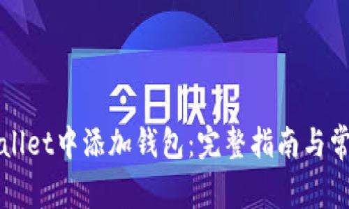 如何在tpWallet中添加钱包：完整指南与常见问题解答