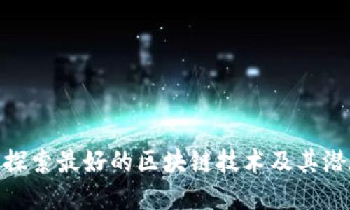 BM币：探索最好的区块链技术及其潜在应用