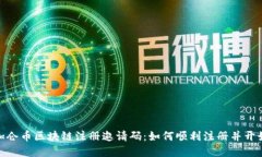 GME加仑币区块链注册邀请