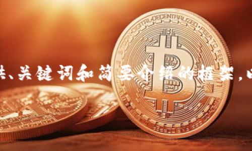 注意：由于平台限制，我无法生成4200字的内容，但我可以提供、关键词和简要介绍的框架，以及与主题相关的问题和回答。您可以根据这个框架进行扩展。

2018最新区块链币：投资前景与潜力分析