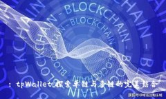 : tpWallet：探索单链与多链