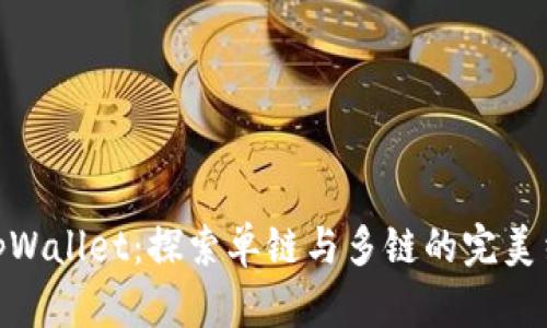 : tpWallet：探索单链与多链的完美结合