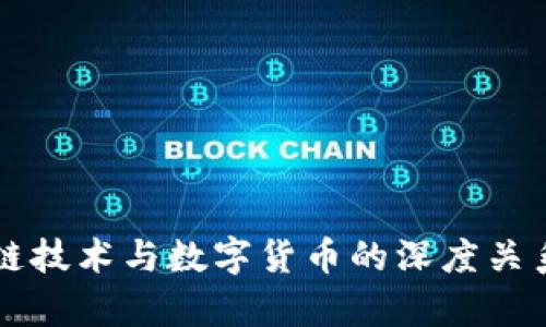 区块链技术与数字货币的深度关系分析