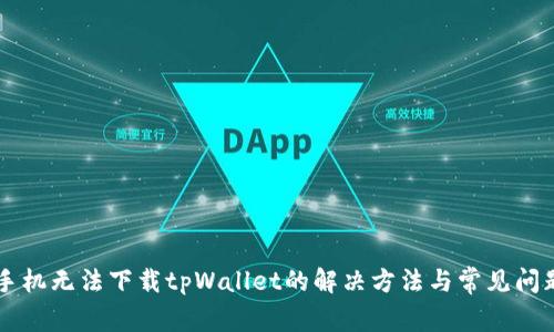 苹果手机无法下载tpWallet的解决方法与常见问题解析