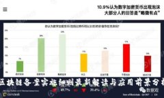 区块链备案实施细则最新