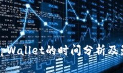 提币到tpWallet的时间分析及