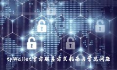 tpWallet官方联系方式指南与